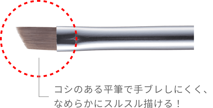 コシのある平筆で手ブレしにくく、なめらかにスルスル描ける！